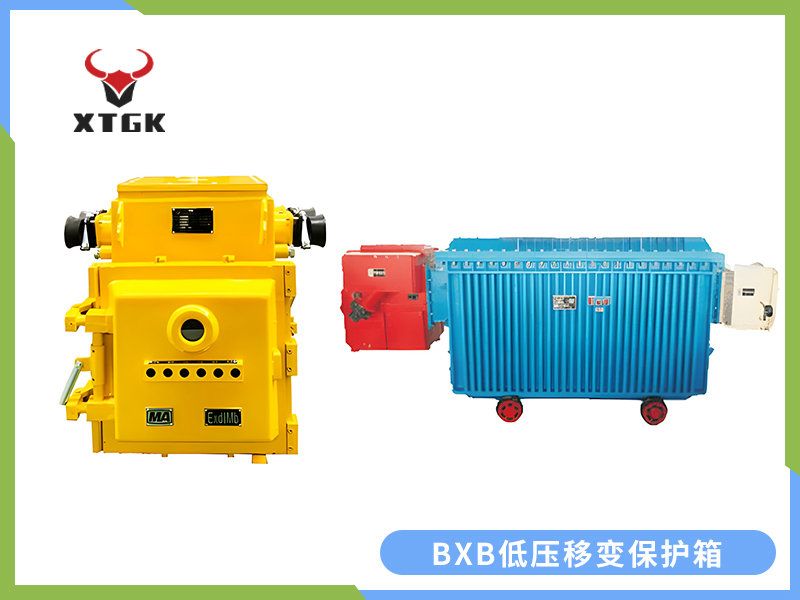 BXB-400~1250/1140（660）Y礦用隔爆型移動變電站用低壓保護箱
