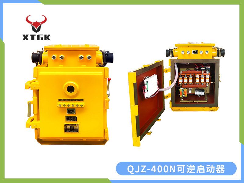 QJZ-400/1140（660、380）N（原QBZ系列產品）礦用隔爆兼本質安全型可逆真空電磁起動器（智能型）